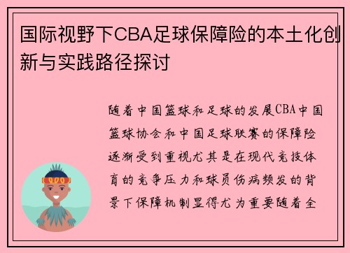 国际视野下CBA足球保障险的本土化创新与实践路径探讨