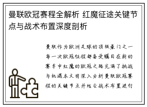 曼联欧冠赛程全解析 红魔征途关键节点与战术布置深度剖析
