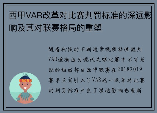 西甲VAR改革对比赛判罚标准的深远影响及其对联赛格局的重塑