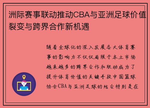 洲际赛事联动推动CBA与亚洲足球价值裂变与跨界合作新机遇