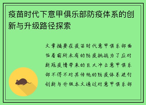 疫苗时代下意甲俱乐部防疫体系的创新与升级路径探索