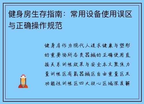 健身房生存指南：常用设备使用误区与正确操作规范