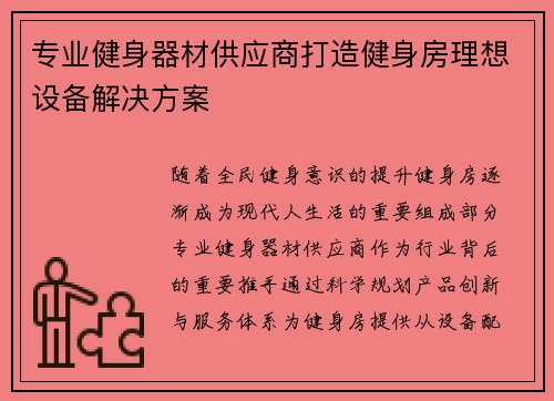 专业健身器材供应商打造健身房理想设备解决方案