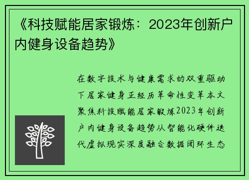 《科技赋能居家锻炼：2023年创新户内健身设备趋势》