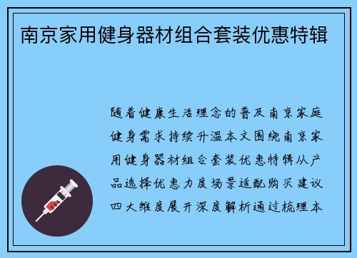 南京家用健身器材组合套装优惠特辑