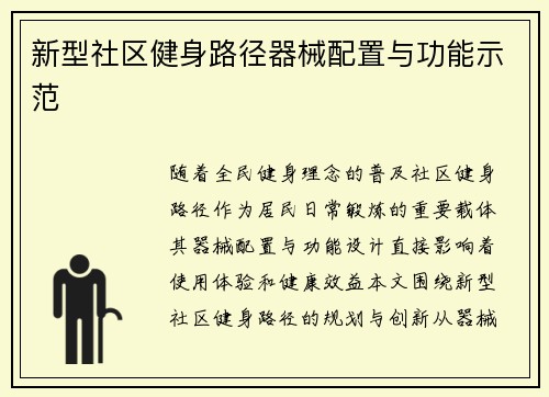 新型社区健身路径器械配置与功能示范