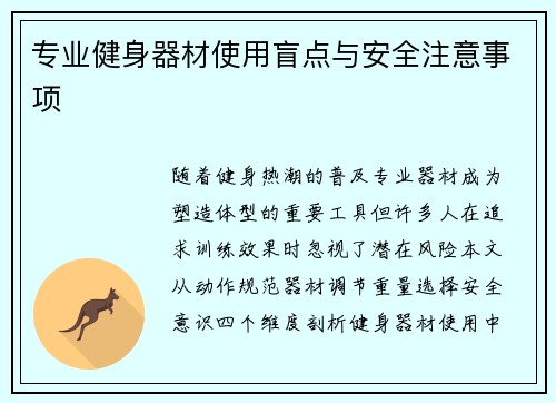 专业健身器材使用盲点与安全注意事项
