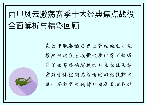 西甲风云激荡赛季十大经典焦点战役全面解析与精彩回顾