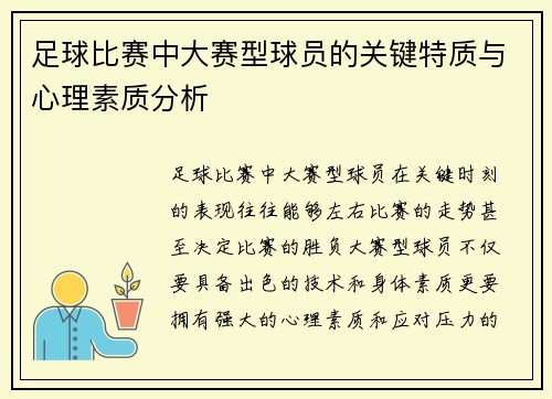足球比赛中大赛型球员的关键特质与心理素质分析