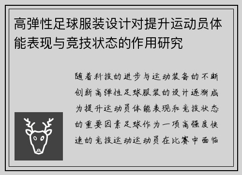 高弹性足球服装设计对提升运动员体能表现与竞技状态的作用研究