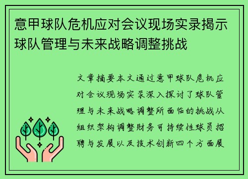 意甲球队危机应对会议现场实录揭示球队管理与未来战略调整挑战