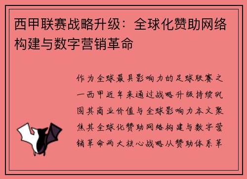 西甲联赛战略升级：全球化赞助网络构建与数字营销革命