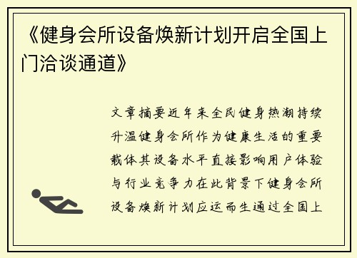 《健身会所设备焕新计划开启全国上门洽谈通道》