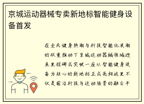 京城运动器械专卖新地标智能健身设备首发