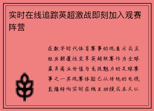 实时在线追踪英超激战即刻加入观赛阵营