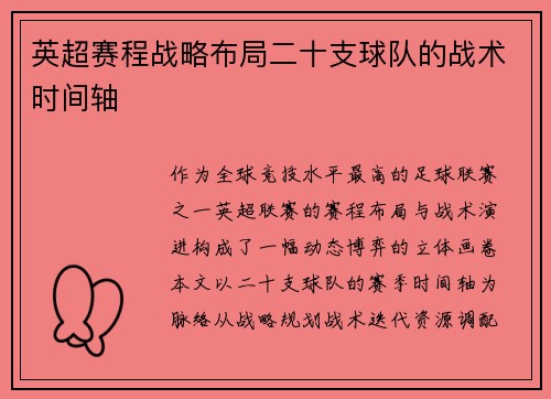英超赛程战略布局二十支球队的战术时间轴