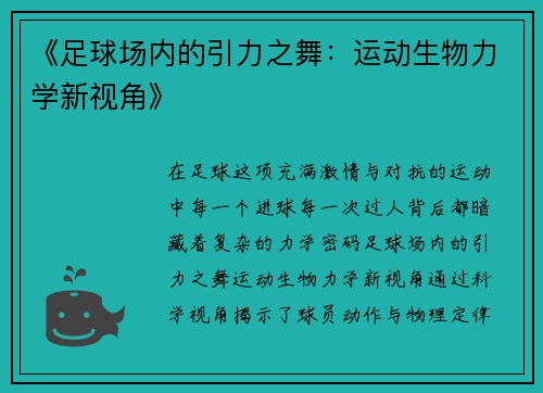 《足球场内的引力之舞：运动生物力学新视角》