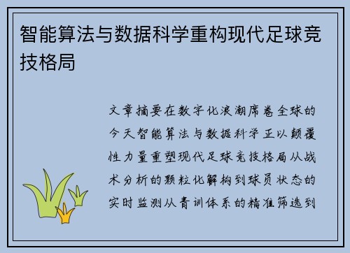 智能算法与数据科学重构现代足球竞技格局