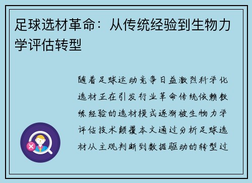 足球选材革命：从传统经验到生物力学评估转型