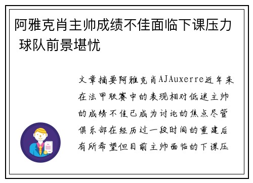 阿雅克肖主帅成绩不佳面临下课压力 球队前景堪忧