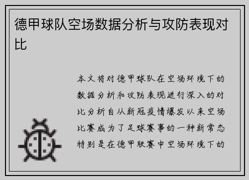 德甲球队空场数据分析与攻防表现对比
