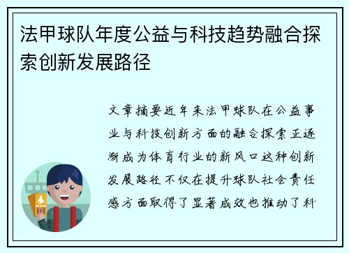 法甲球队年度公益与科技趋势融合探索创新发展路径