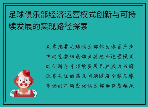 足球俱乐部经济运营模式创新与可持续发展的实现路径探索