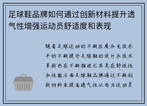 足球鞋品牌如何通过创新材料提升透气性增强运动员舒适度和表现