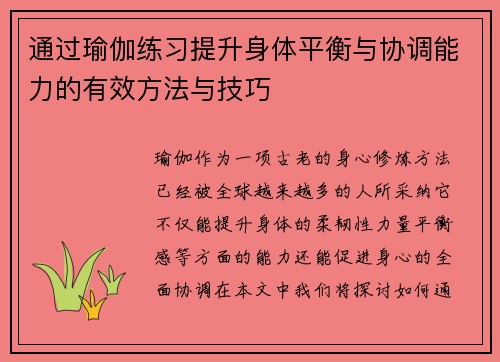 通过瑜伽练习提升身体平衡与协调能力的有效方法与技巧