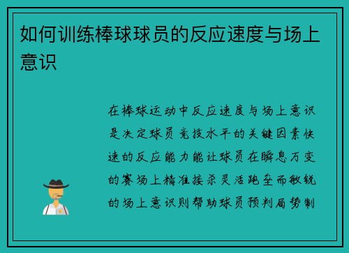 如何训练棒球球员的反应速度与场上意识