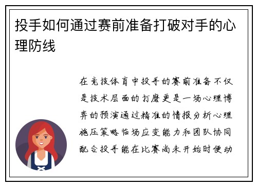 投手如何通过赛前准备打破对手的心理防线
