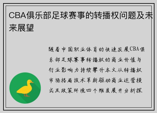CBA俱乐部足球赛事的转播权问题及未来展望