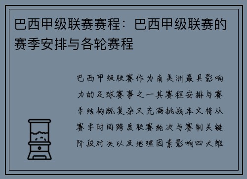 巴西甲级联赛赛程：巴西甲级联赛的赛季安排与各轮赛程