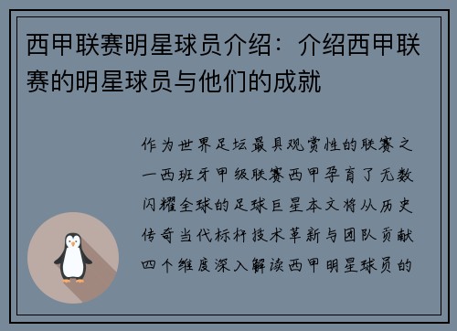 西甲联赛明星球员介绍：介绍西甲联赛的明星球员与他们的成就