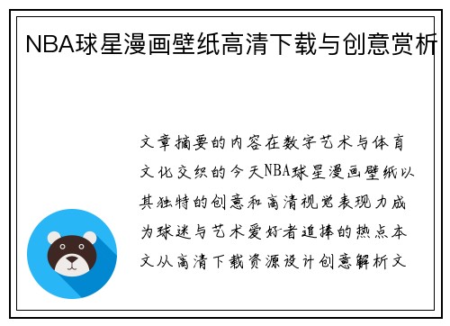 NBA球星漫画壁纸高清下载与创意赏析