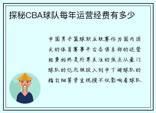 探秘CBA球队每年运营经费有多少