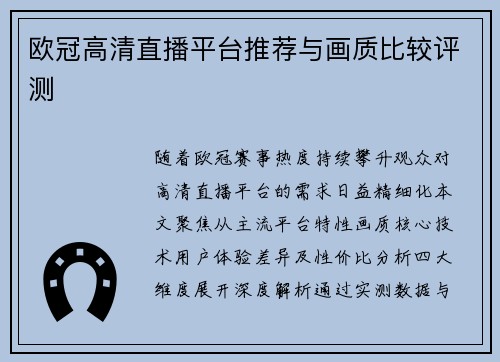 欧冠高清直播平台推荐与画质比较评测