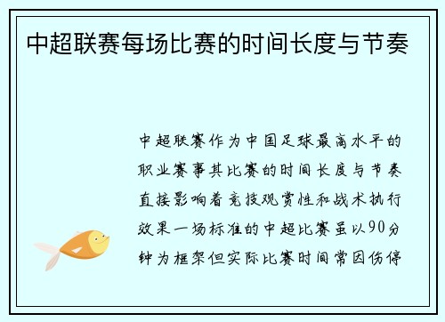 中超联赛每场比赛的时间长度与节奏