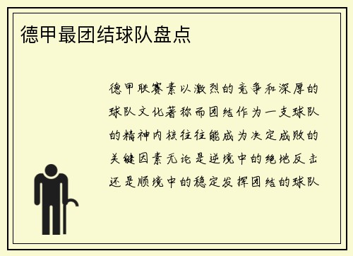 德甲最团结球队盘点