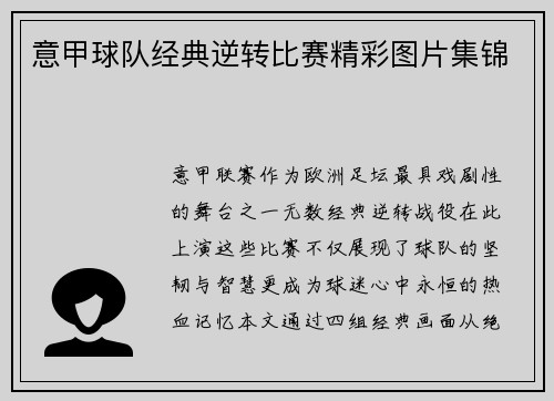 意甲球队经典逆转比赛精彩图片集锦