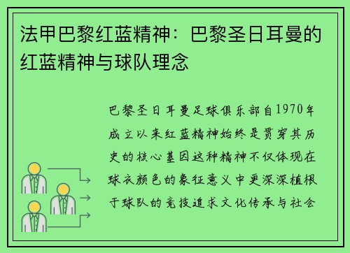法甲巴黎红蓝精神：巴黎圣日耳曼的红蓝精神与球队理念