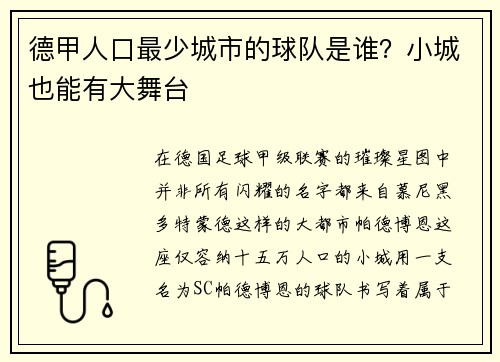 德甲人口最少城市的球队是谁？小城也能有大舞台