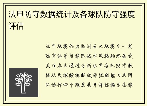 法甲防守数据统计及各球队防守强度评估