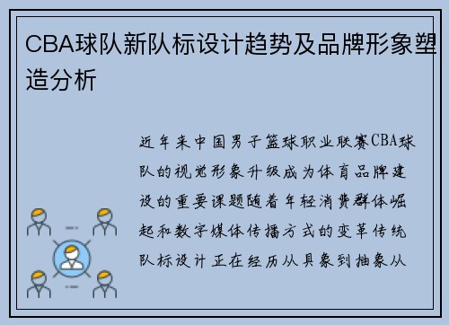 CBA球队新队标设计趋势及品牌形象塑造分析