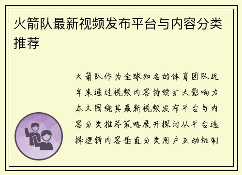 火箭队最新视频发布平台与内容分类推荐