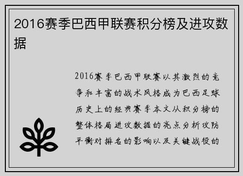 2016赛季巴西甲联赛积分榜及进攻数据