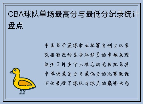 CBA球队单场最高分与最低分纪录统计盘点