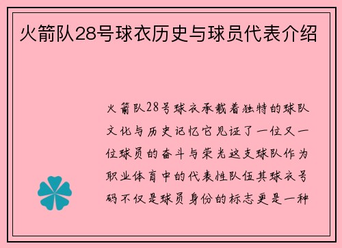 火箭队28号球衣历史与球员代表介绍