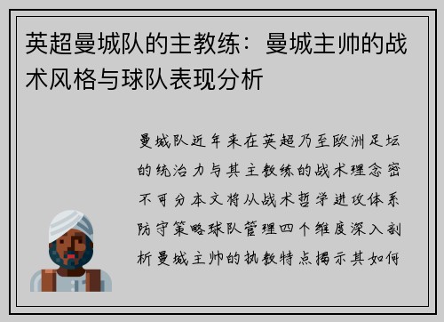 英超曼城队的主教练：曼城主帅的战术风格与球队表现分析