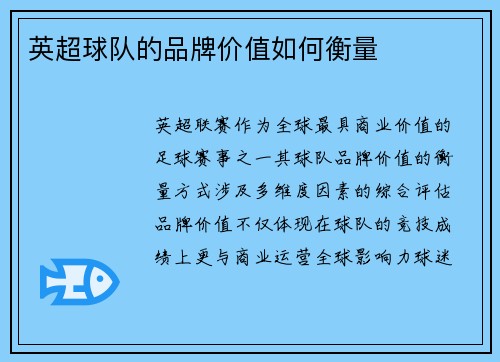 英超球队的品牌价值如何衡量